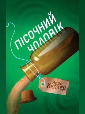 cover image of Пісочний чоловік